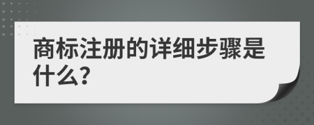 商标注册的详细步骤是什么？