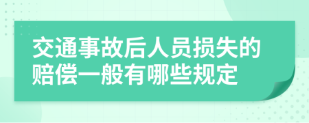 交通事故后人员损失的赔偿一般有哪些规定