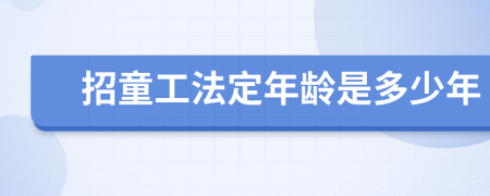 招童工法定年龄是多少年