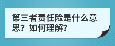 第三者责任险是什么意思？如何理解？