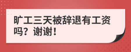 旷工三天被辞退有工资吗？谢谢！