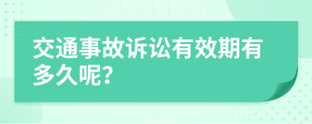 交通事故诉讼有效期有多久呢？