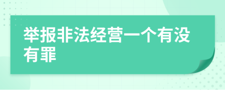 举报非法经营一个有没有罪