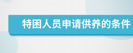 特困人员申请供养的条件