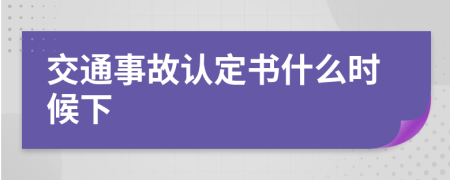 交通事故认定书什么时候下