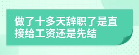 做了十多天辞职了是直接给工资还是先结