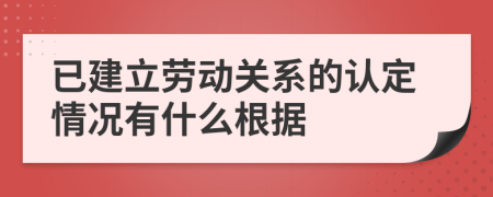 已建立劳动关系的认定情况有什么根据