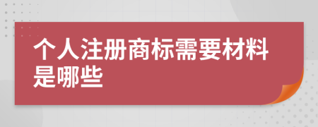 个人注册商标需要材料是哪些