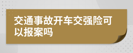 交通事故开车交强险可以报案吗