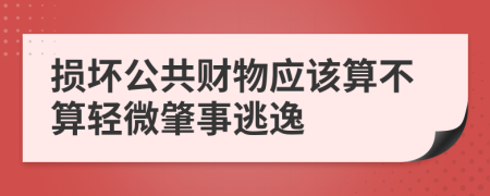 损坏公共财物应该算不算轻微肇事逃逸