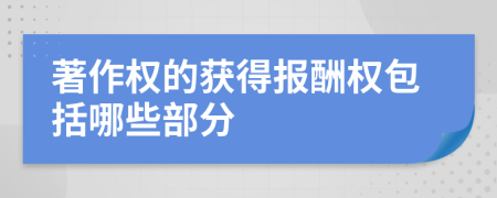 著作权的获得报酬权包括哪些部分