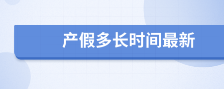 产假多长时间最新