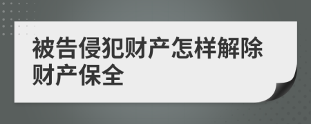 被告侵犯财产怎样解除财产保全