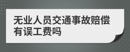 无业人员交通事故赔偿有误工费吗