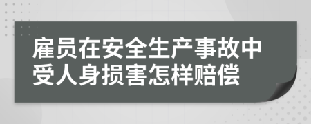 雇员在安全生产事故中受人身损害怎样赔偿