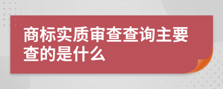 商标实质审查查询主要查的是什么