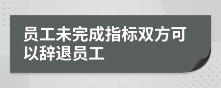 员工未完成指标双方可以辞退员工