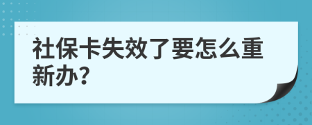 社保卡失效了要怎么重新办？