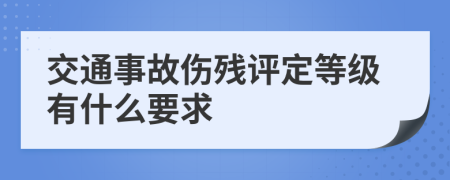 交通事故伤残评定等级有什么要求