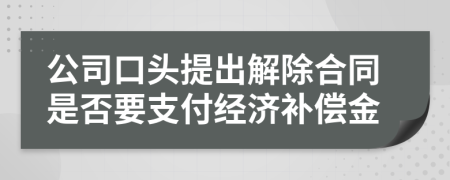 公司口头提出解除合同是否要支付经济补偿金