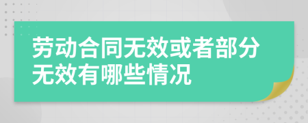 劳动合同无效或者部分无效有哪些情况