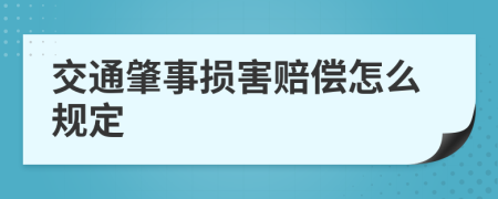 交通肇事损害赔偿怎么规定