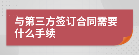 与第三方签订合同需要什么手续