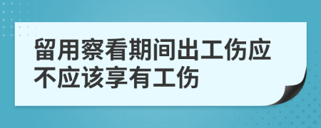 留用察看期间出工伤应不应该享有工伤