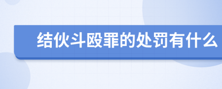 结伙斗殴罪的处罚有什么