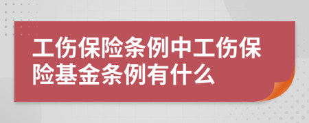 工伤保险条例中工伤保险基金条例有什么