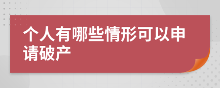 个人有哪些情形可以申请破产