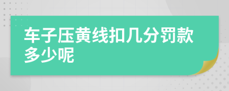 车子压黄线扣几分罚款多少呢