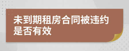 未到期租房合同被违约是否有效