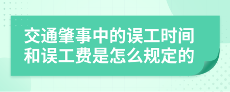 交通肇事中的误工时间和误工费是怎么规定的