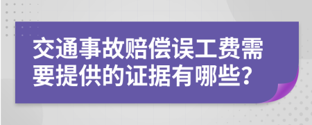 交通事故赔偿误工费需要提供的证据有哪些？