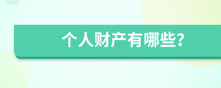 个人财产有哪些？