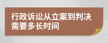 行政诉讼从立案到判决需要多长时间
