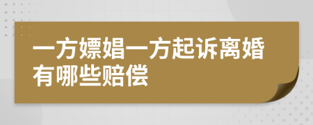 一方嫖娼一方起诉离婚有哪些赔偿
