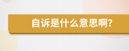 自诉是什么意思啊？