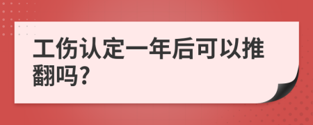 工伤认定一年后可以推翻吗?