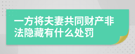 一方将夫妻共同财产非法隐藏有什么处罚