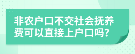 非农户口不交社会抚养费可以直接上户口吗？