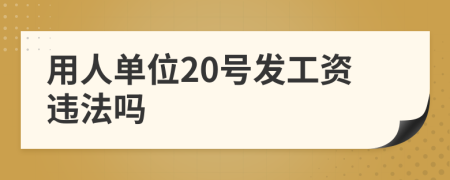 用人单位20号发工资违法吗