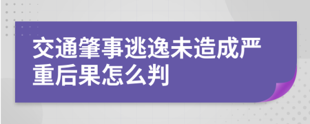 交通肇事逃逸未造成严重后果怎么判