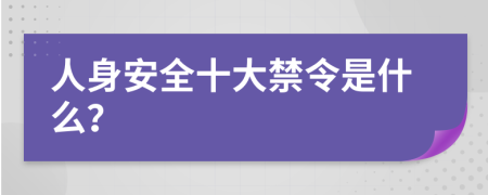 人身安全十大禁令是什么？