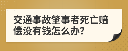 交通事故肇事者死亡赔偿没有钱怎么办？