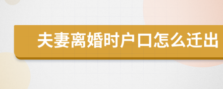 夫妻离婚时户口怎么迁出