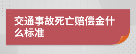 交通事故死亡赔偿金什么标准