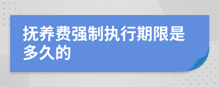 抚养费强制执行期限是多久的