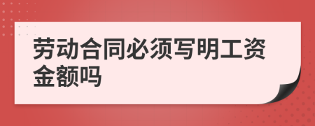 劳动合同必须写明工资金额吗